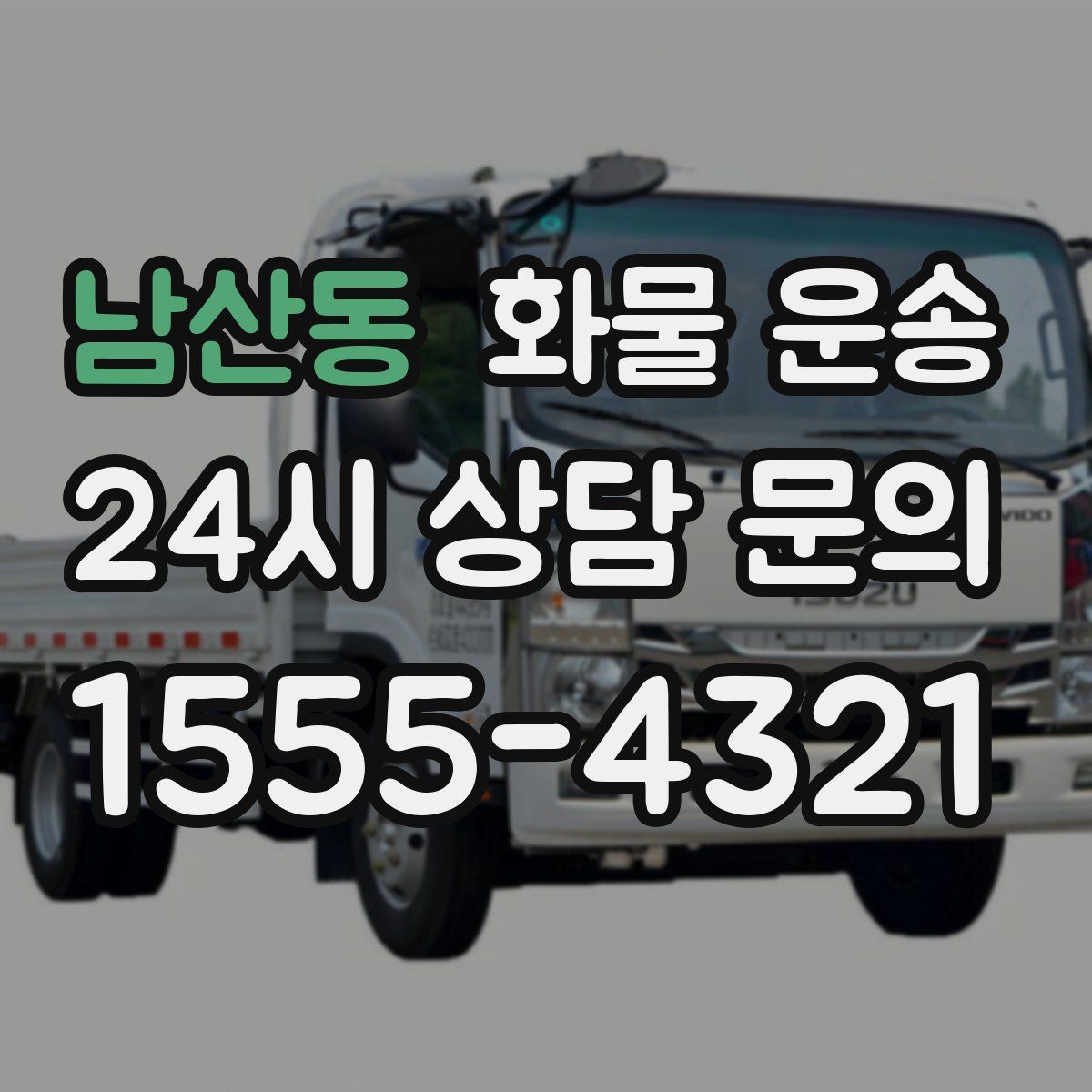 남산동 화물 운송