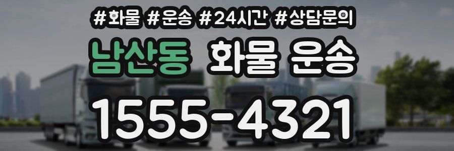 남산동 화물 운송