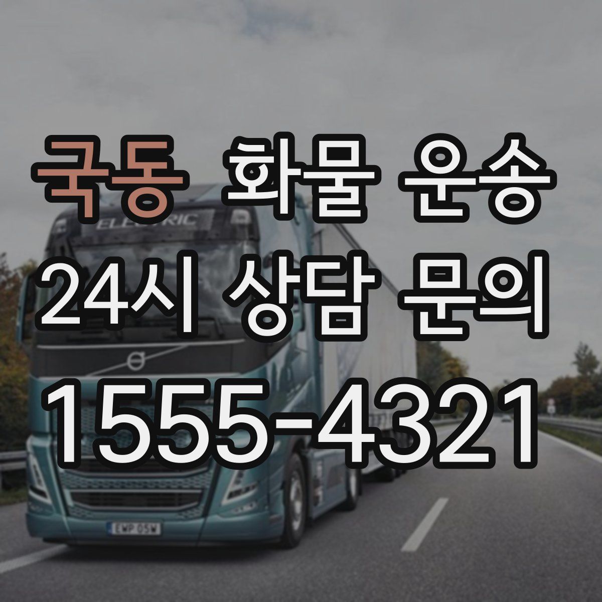 국동 화물 운송