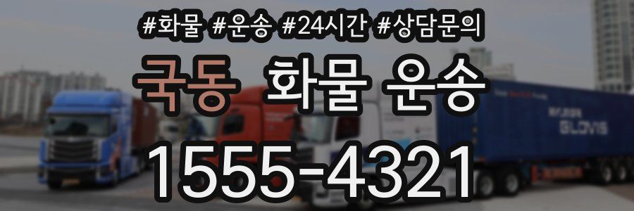 국동 화물 운송