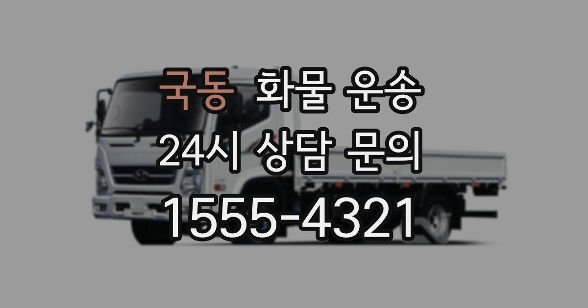 국동 화물 운송