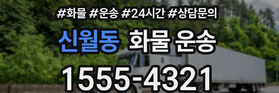 신월동 화물 운송