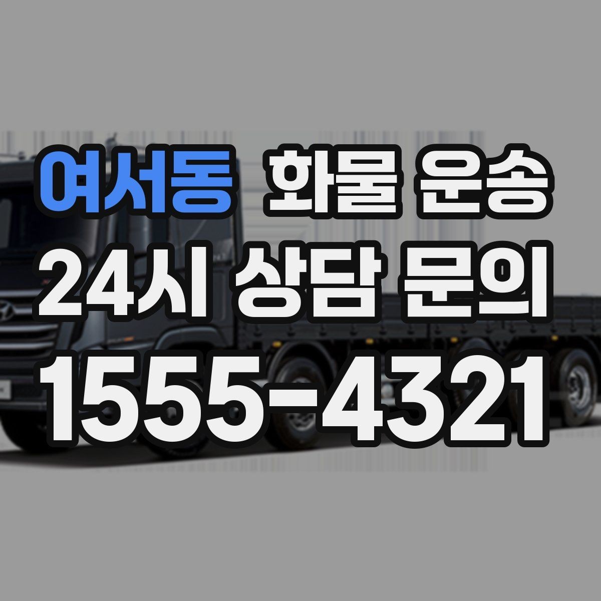 여서동 화물 운송 상담 전에 보면 좋은 체크리스트