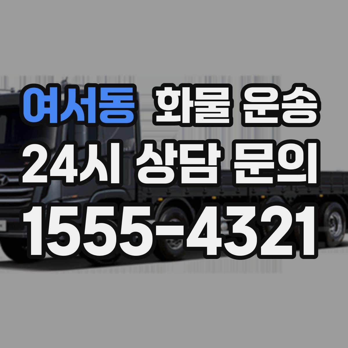 여서동 화물 운송