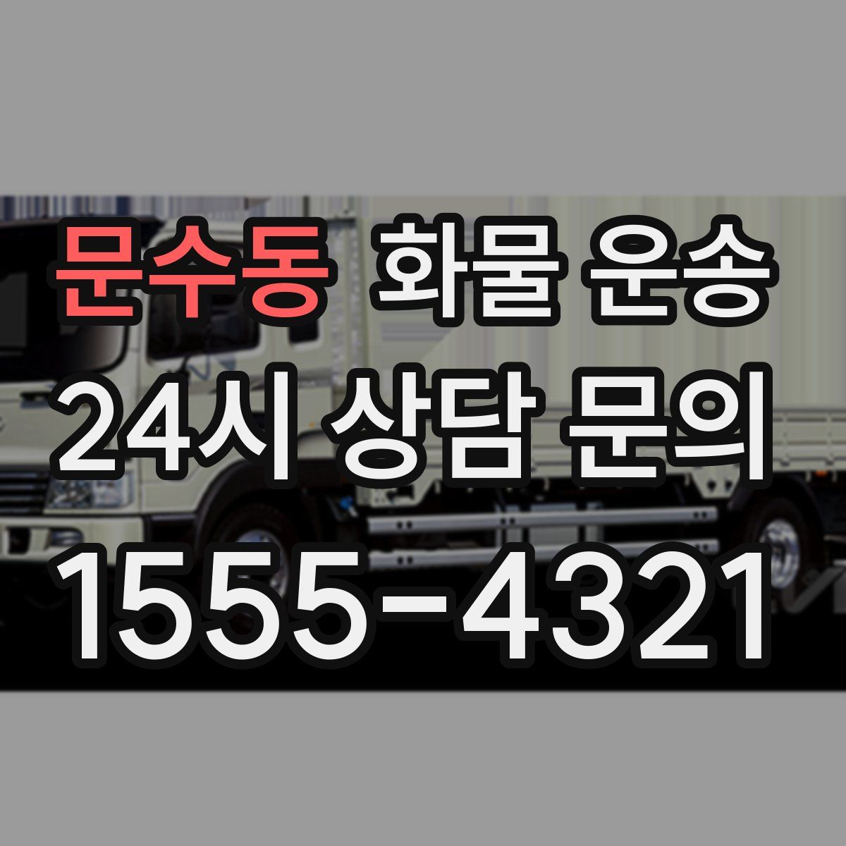 문수동 화물 운송