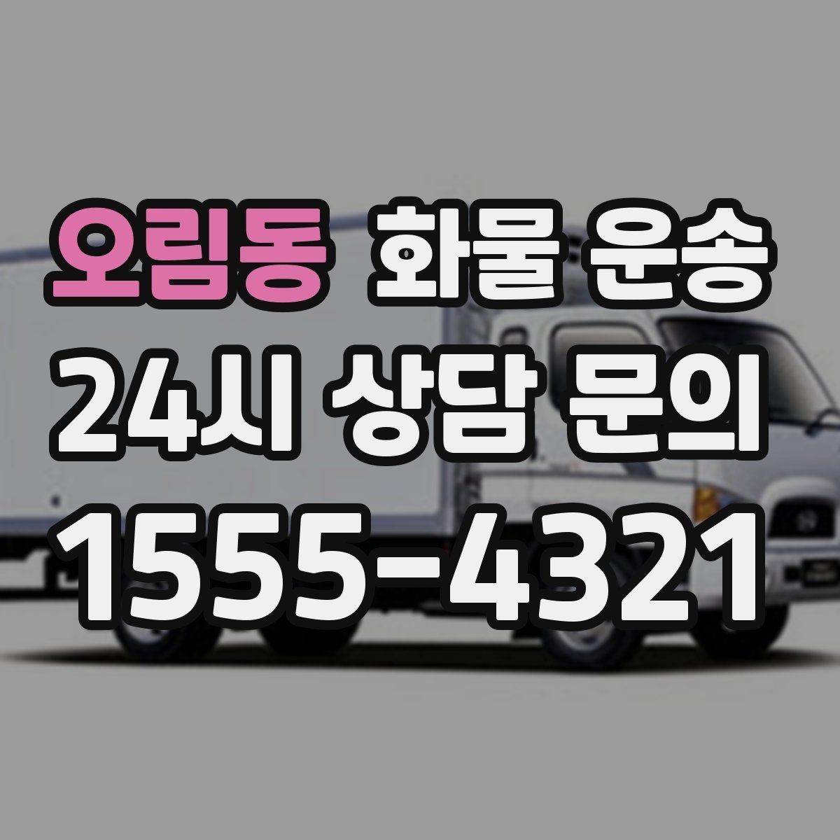 오림동 화물 운송 행사장 반입 시간 맞추는 실전 팁