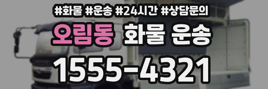 오림동 화물 운송