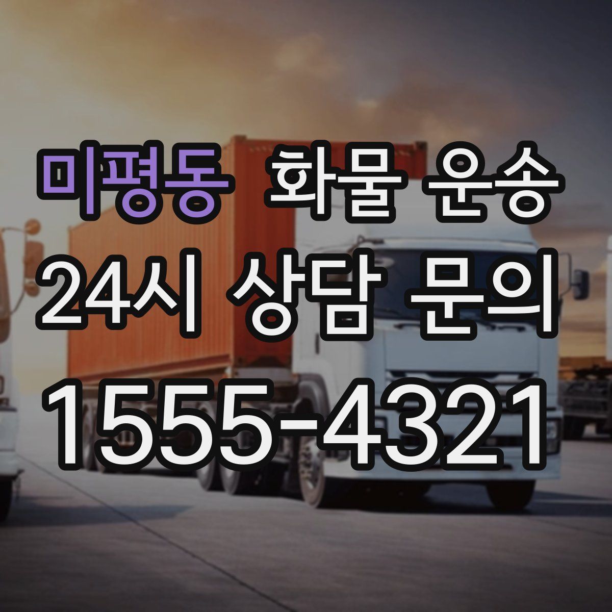 미평동 화물 운송