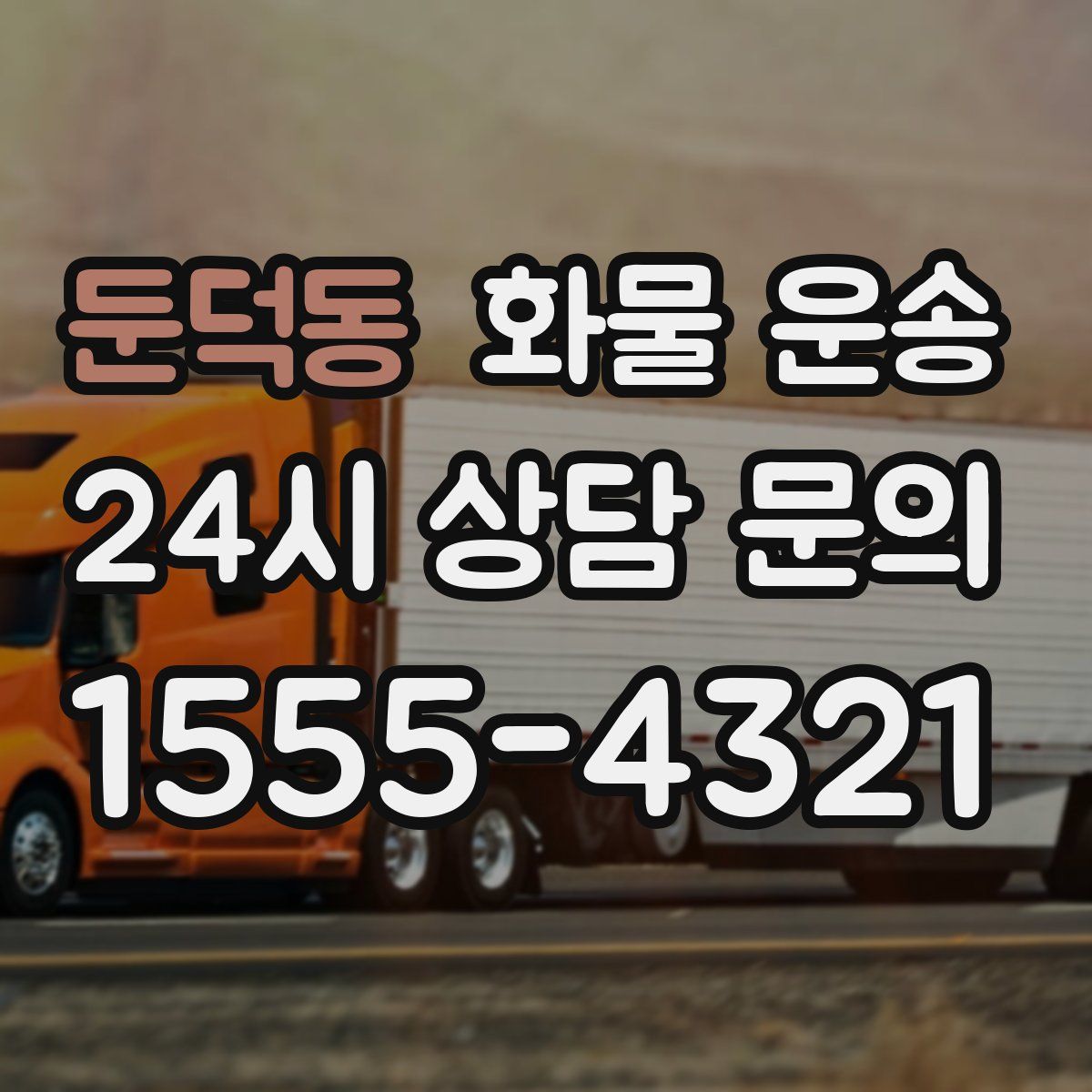 둔덕동 화물 운송