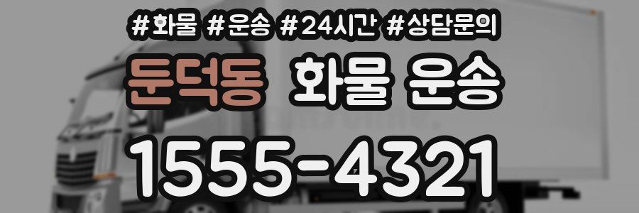 둔덕동 화물 운송