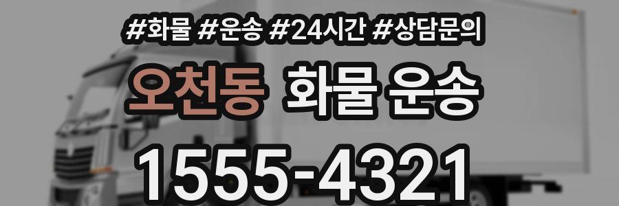 오천동 화물 운송