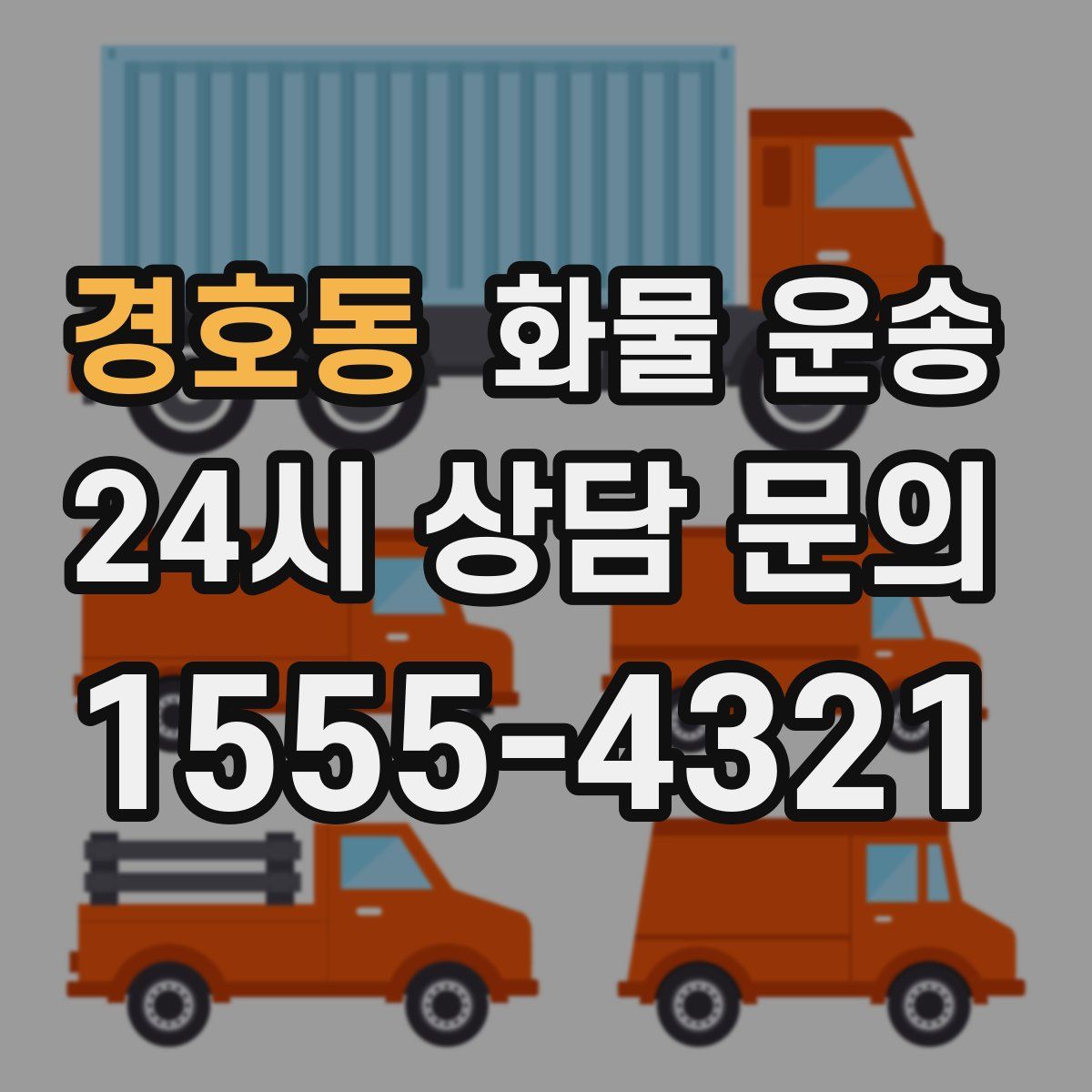 경호동 화물 운송