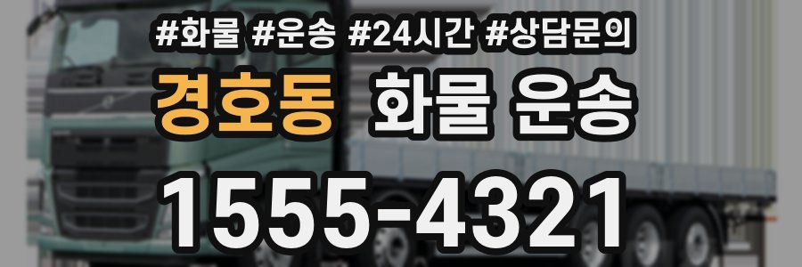 경호동 화물 운송