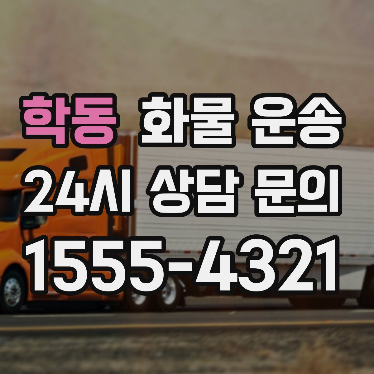 학동 화물 운송