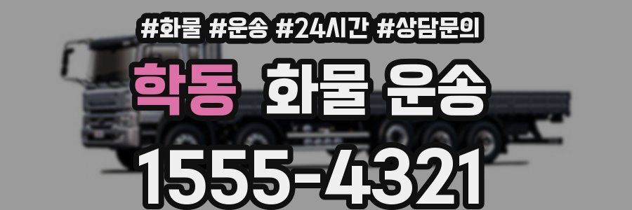 학동 화물 운송