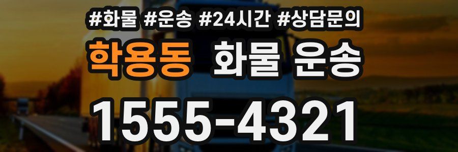 학용동 화물 운송