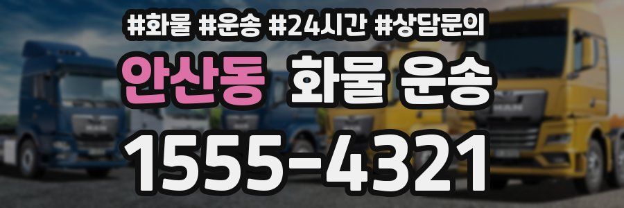 안산동 화물 운송