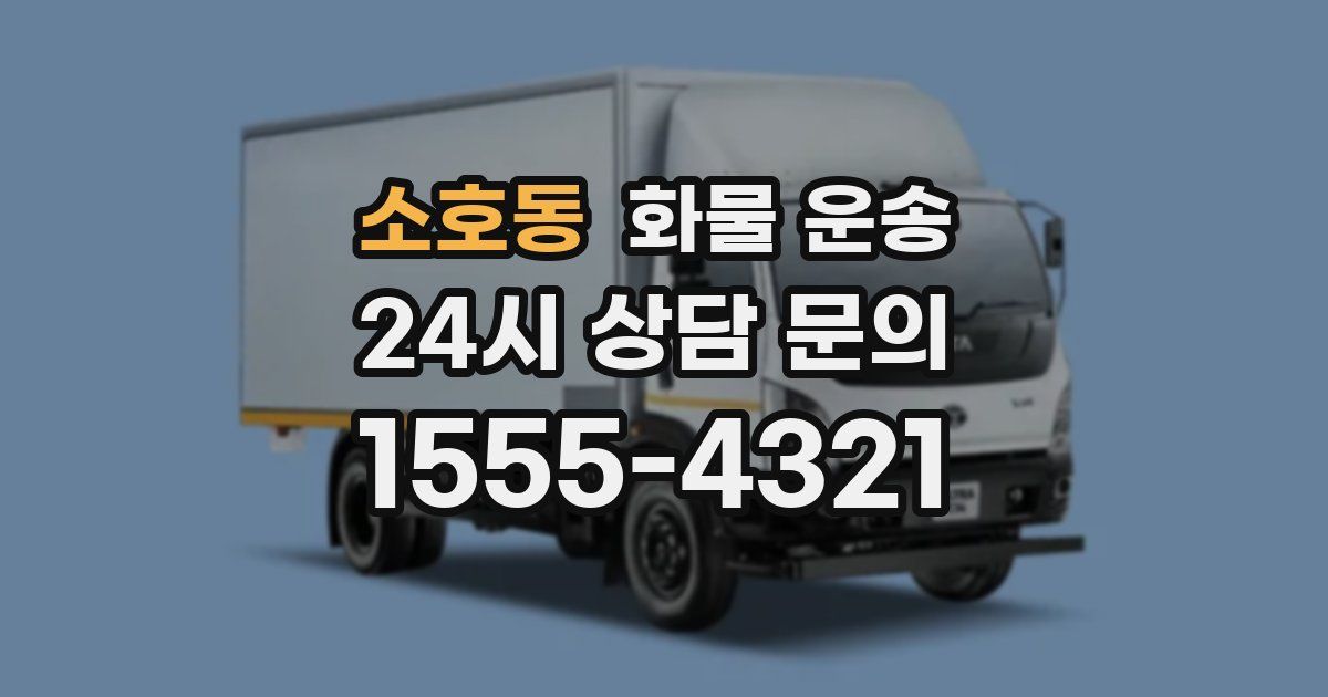 소호동 화물 운송