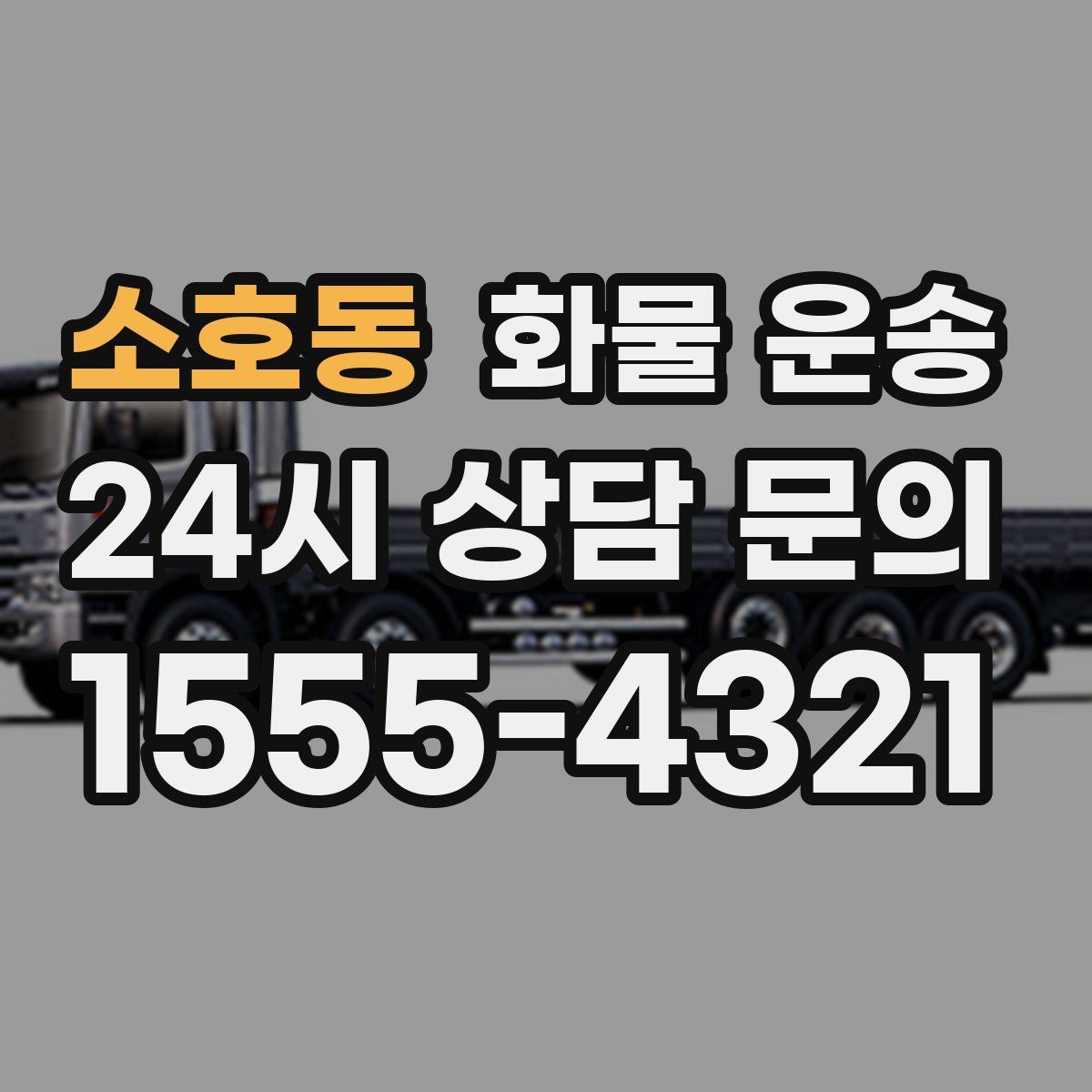 소호동 화물 운송