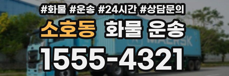 소호동 화물 운송