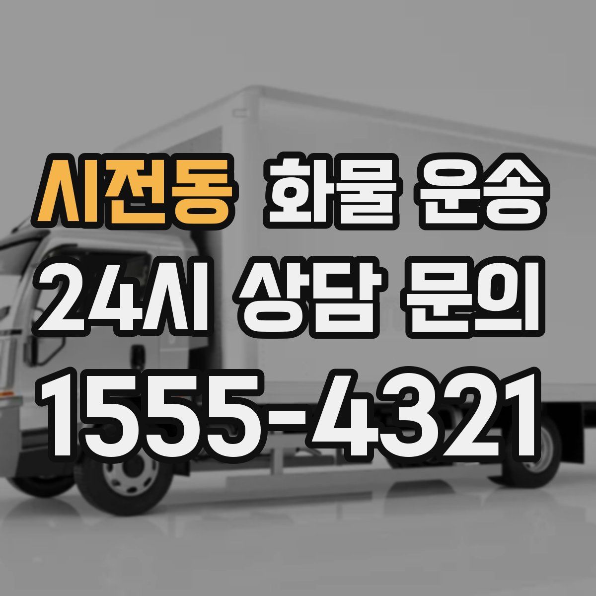 시전동 화물 운송