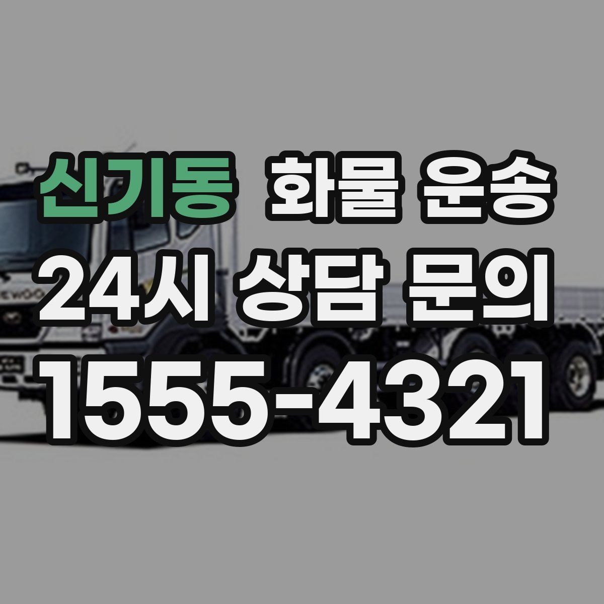 신기동 화물 운송