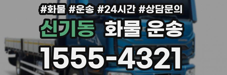 신기동 화물 운송