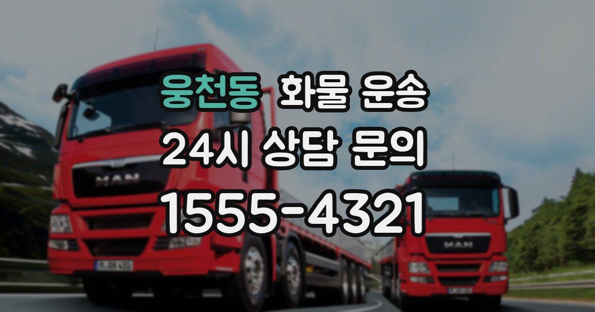 웅천동 화물 운송