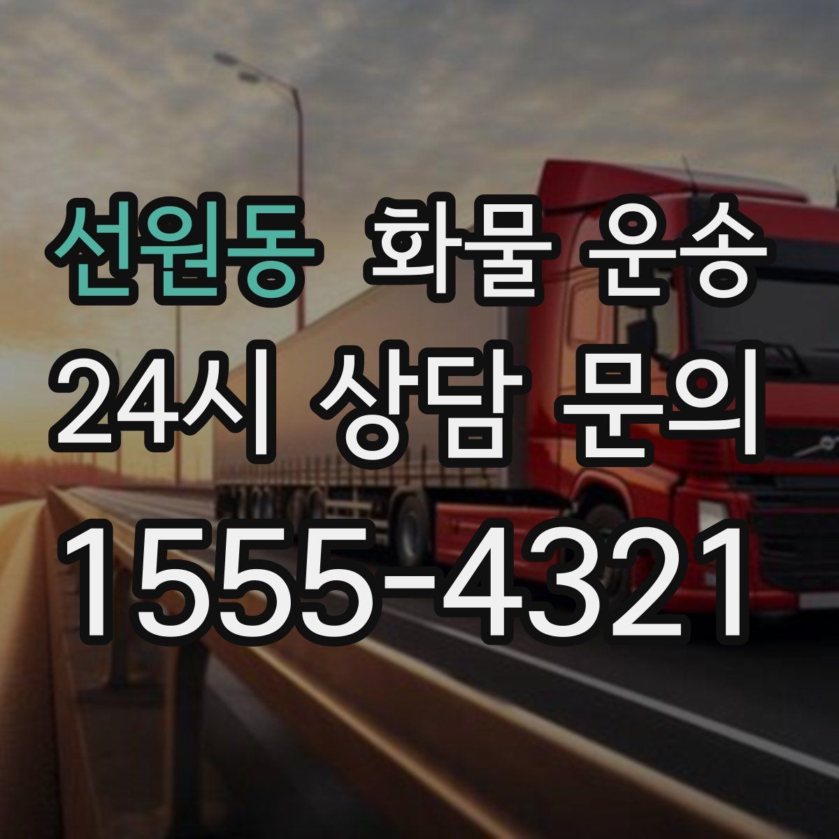 선원동 화물 운송