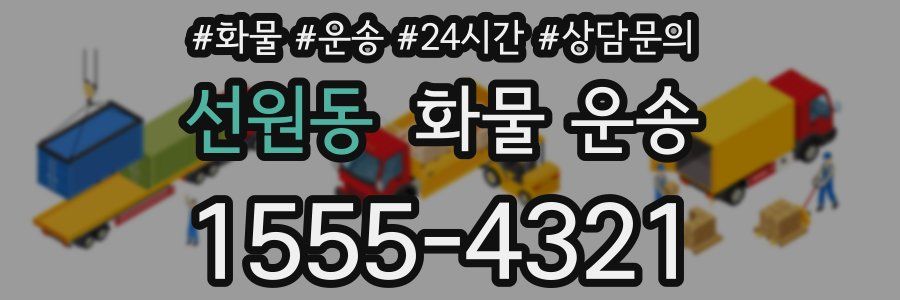 선원동 화물 운송