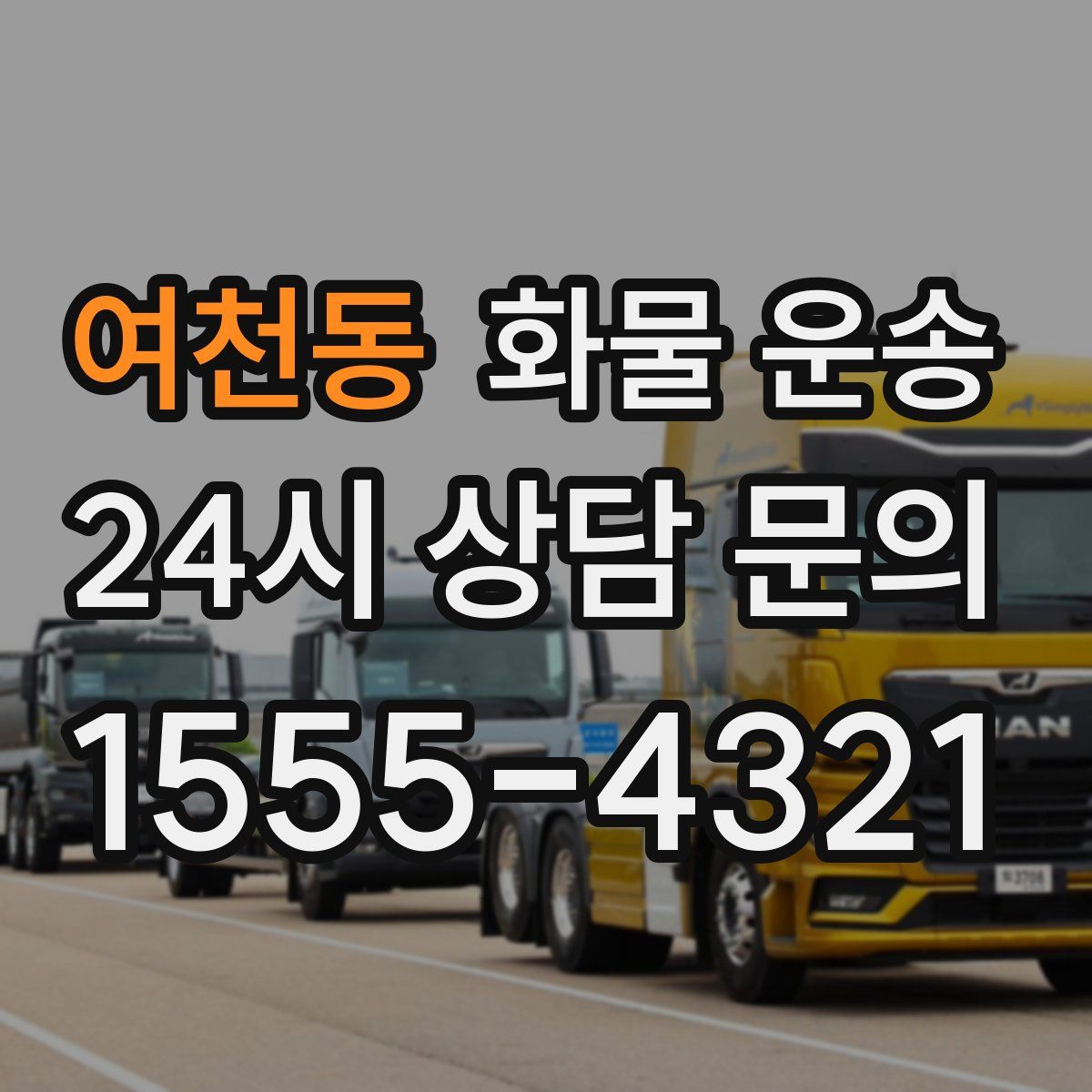 여천동 화물 운송