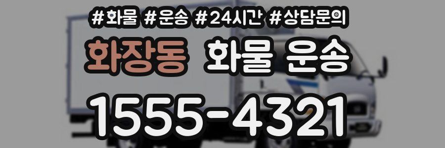 화장동 화물 운송