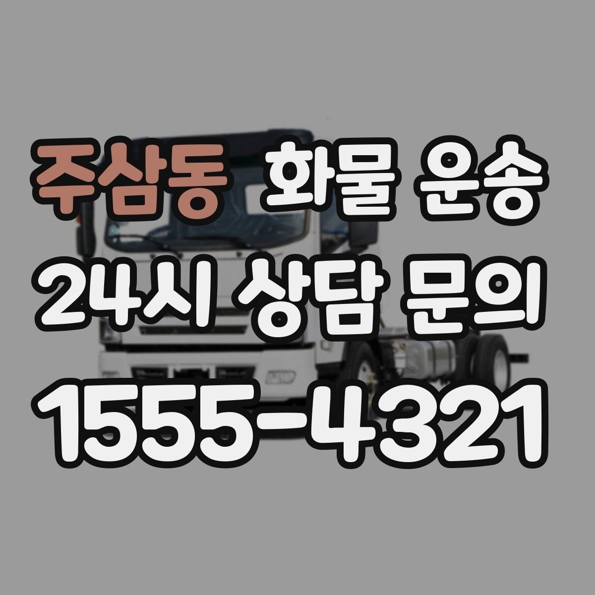 주삼동 화물 운송 도착지 도로 사정이 중요한 이유