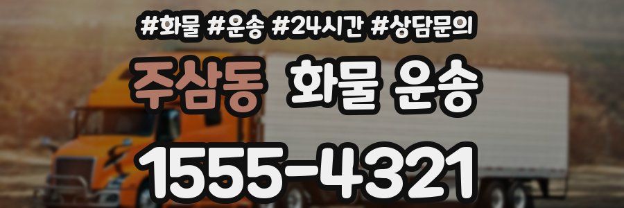 주삼동 화물 운송