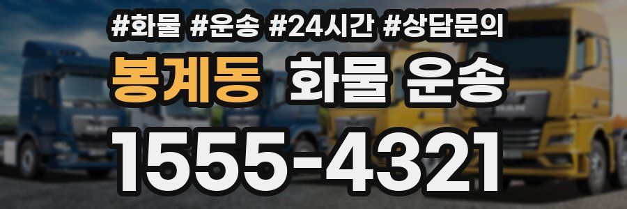 봉계동 화물 운송