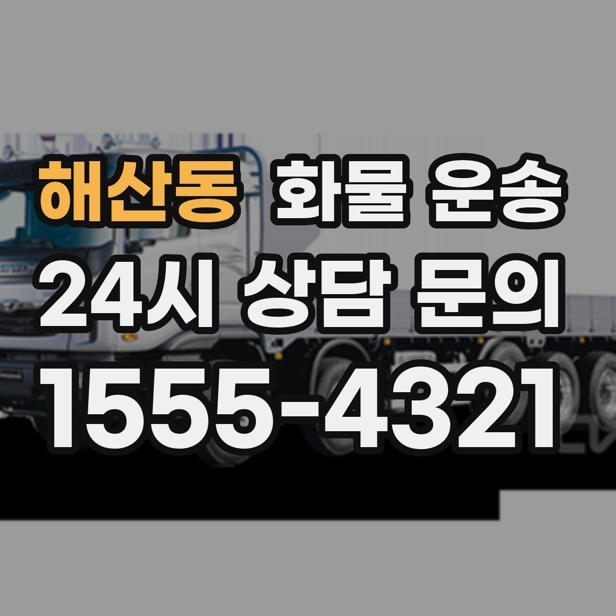 해산동 화물 운송 운송장 정보가 정확해야 하는 이유