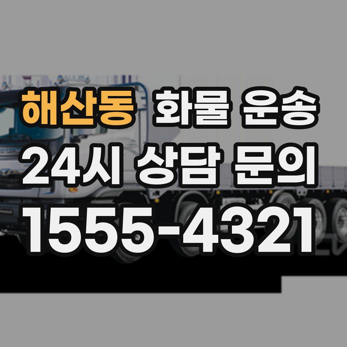 해산동 화물 운송