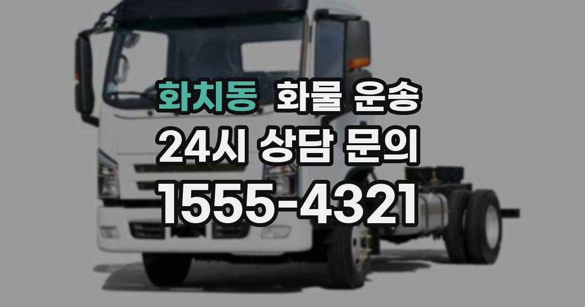 화치동 화물 운송