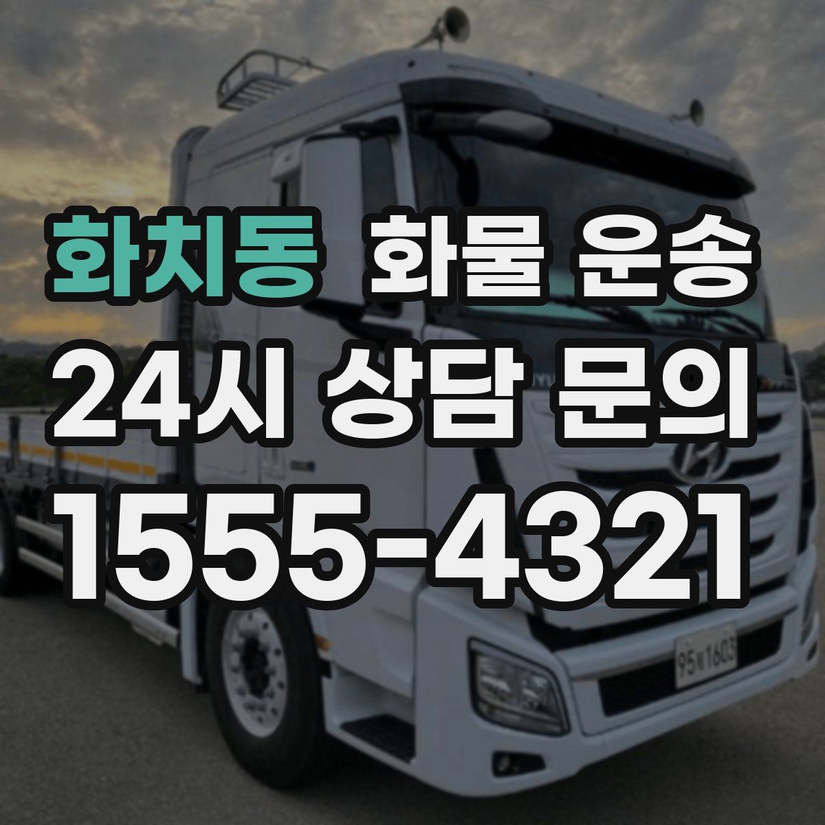 화치동 화물 운송