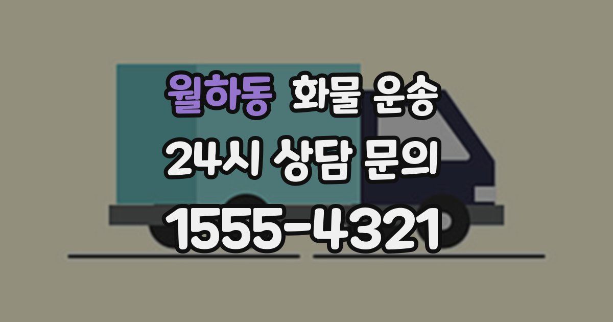 월하동 화물 운송