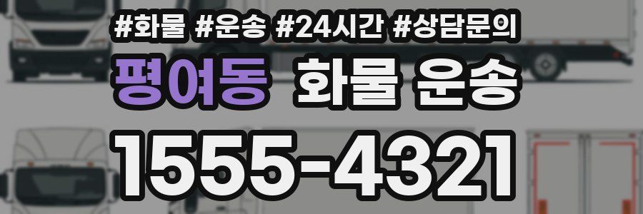 평여동 화물 운송