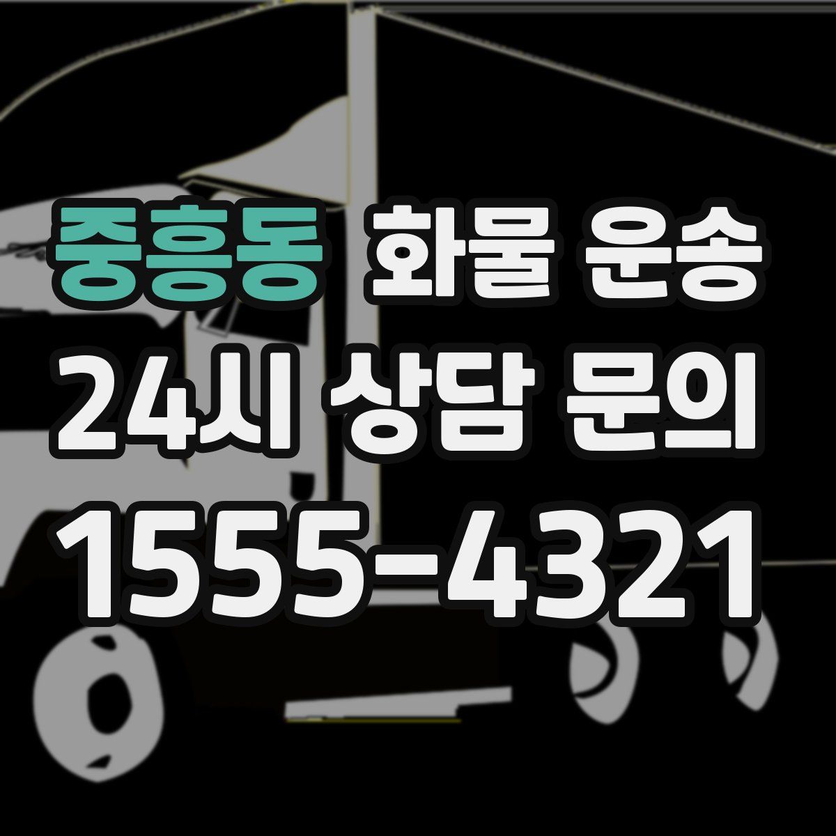 중흥동 화물 운송