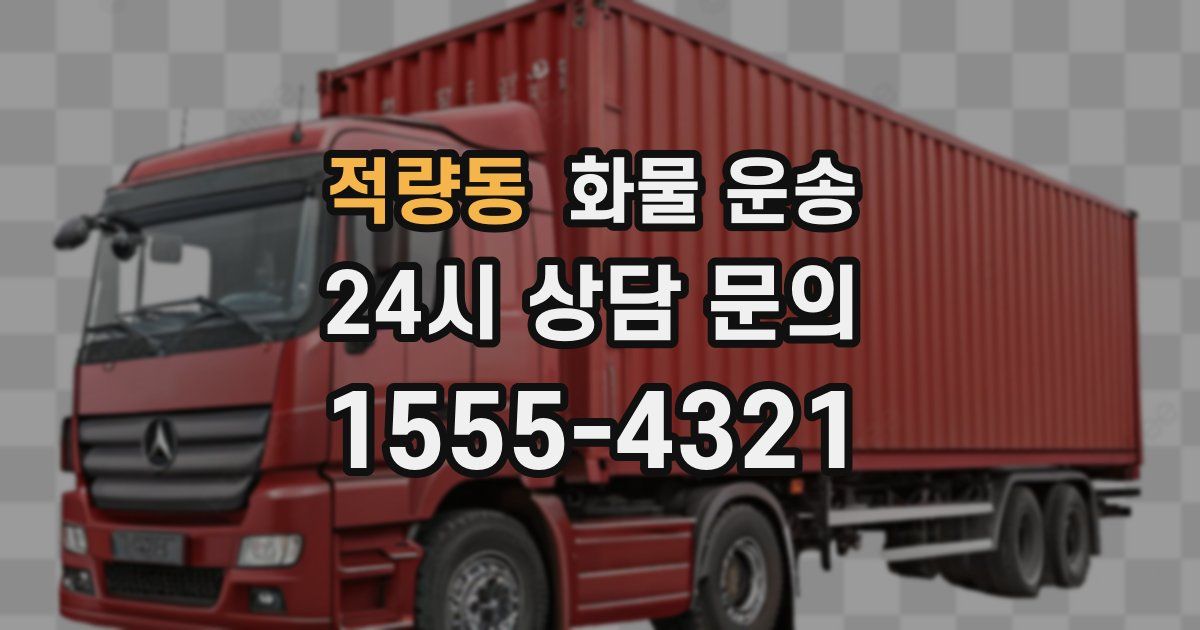 적량동 화물 운송