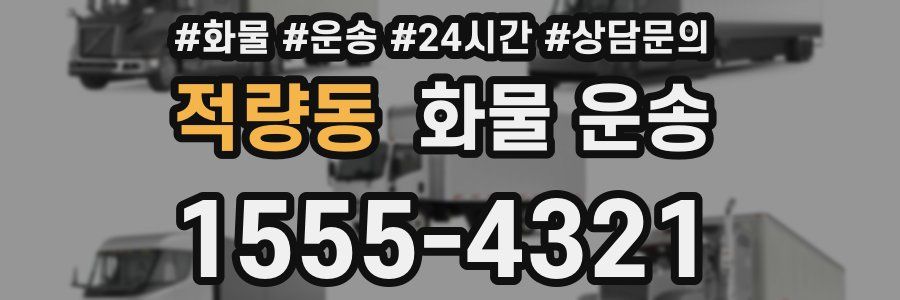 적량동 화물 운송