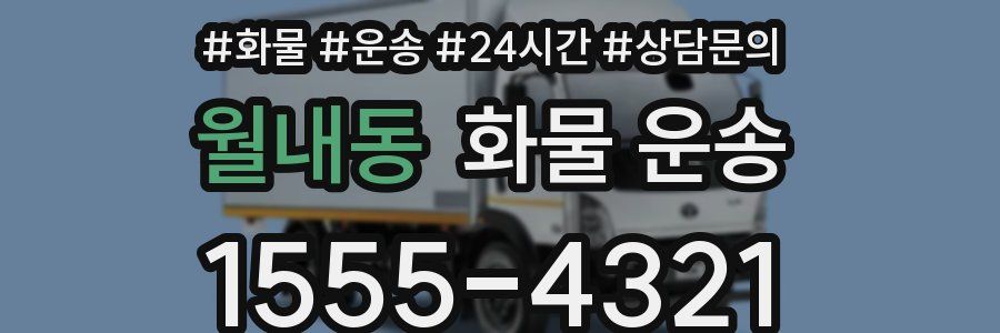 월내동 화물 운송