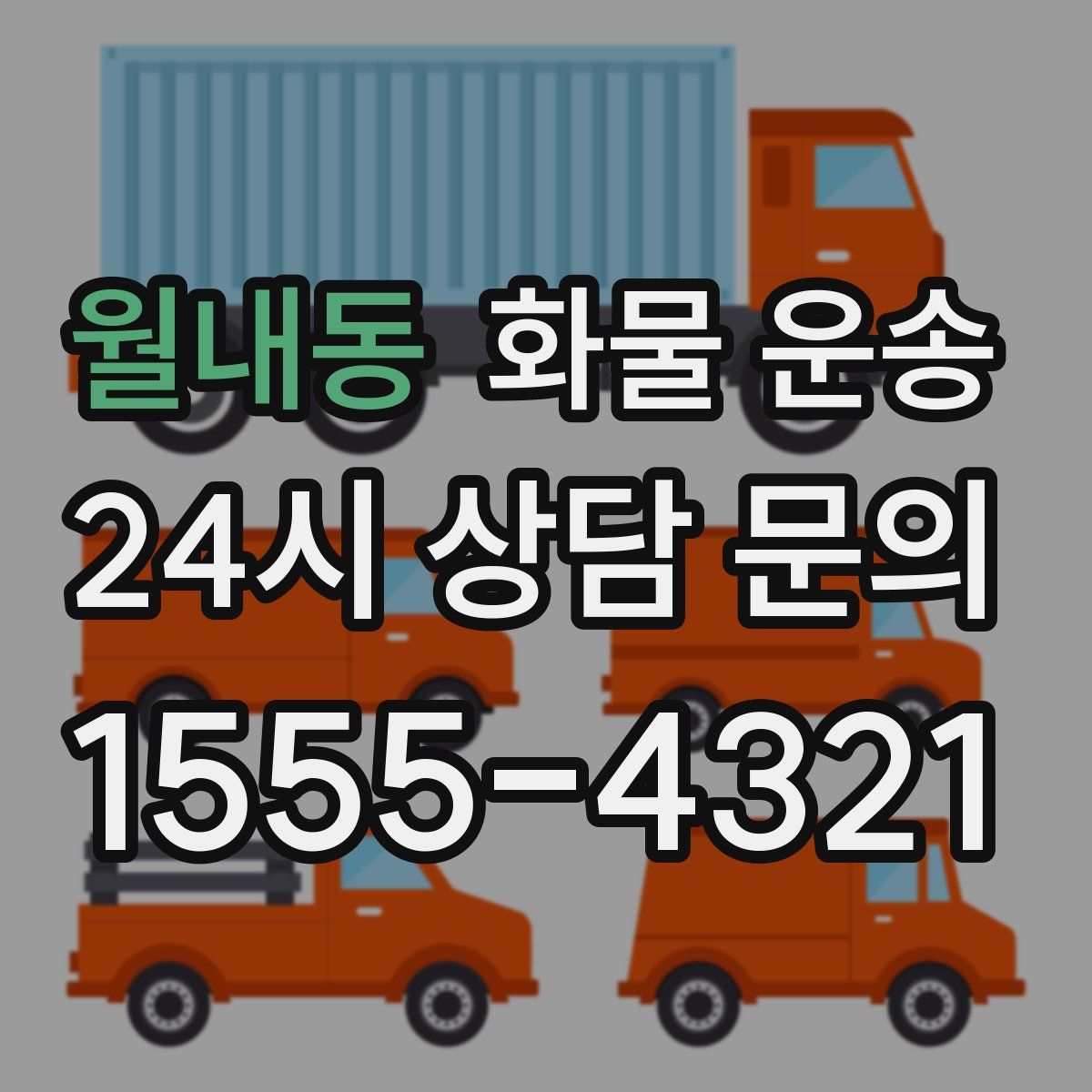 월내동 화물 운송