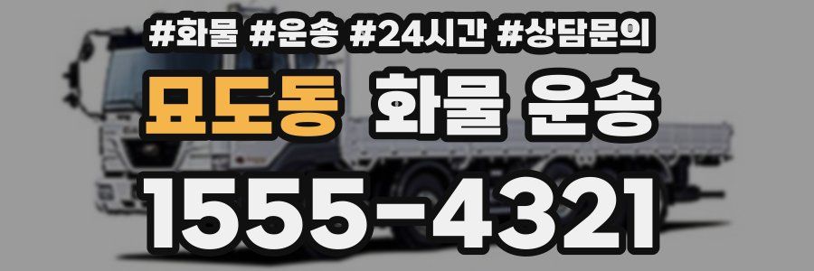 묘도동 화물 운송