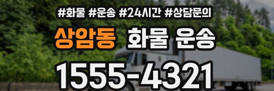 상암동 화물 운송