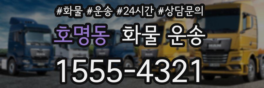 호명동 화물 운송