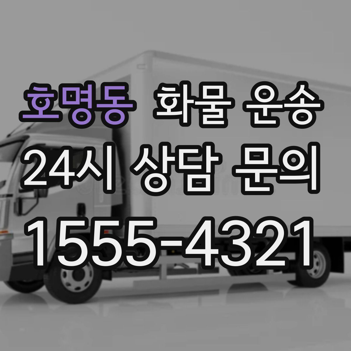 호명동 화물 운송